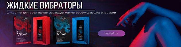Жидкие вибраторы