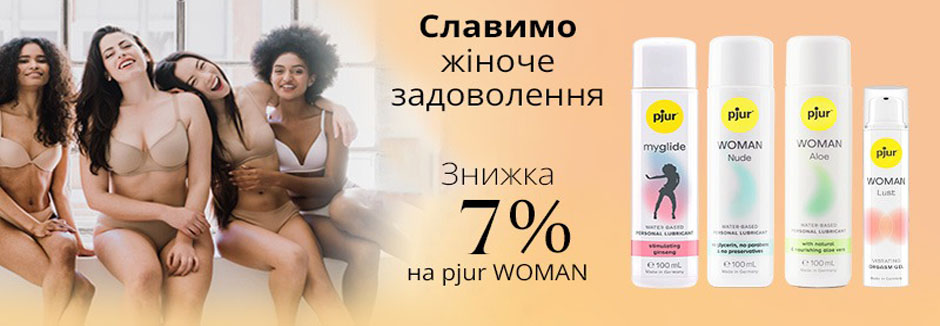Усе для жіночого задоволення! Даруємо знижку 7% на всю серію pjur Woman!