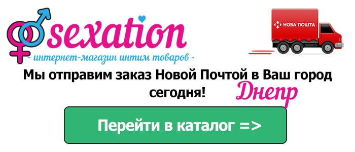 Секс шоп Днепр