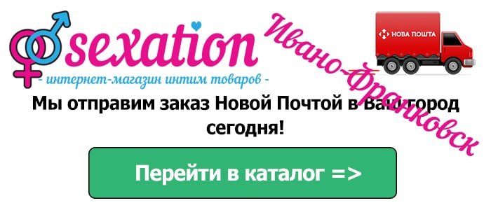 Секс шоп Ивано-Франковск