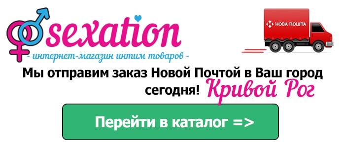 Секс шоп Кривой Рог