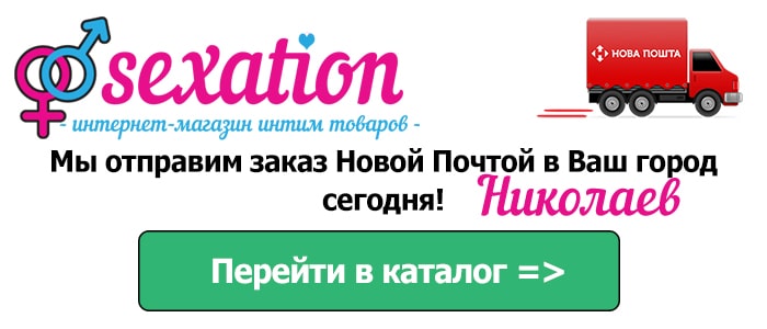 Секс шоп Николаев