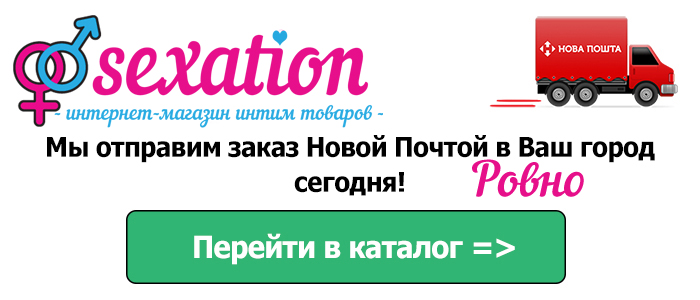 Секс шоп Ровно