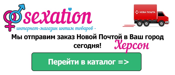 Секс шоп Херсон