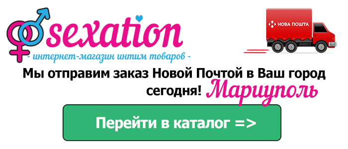 Секс шоп Мариуполь