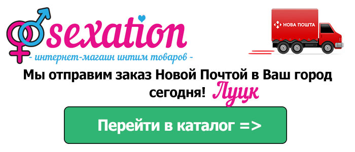 Интернет магазин Секс шоп с доставкой в город Луцк