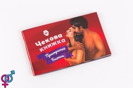 Чекова Книжка Пристрастних Бажань (18+), Ви впевнені, що пройдете до кінця? (SO4099)