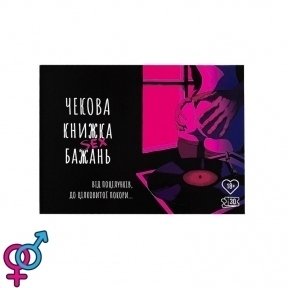 Чекова Книжка SEX Бажань (SO3612)