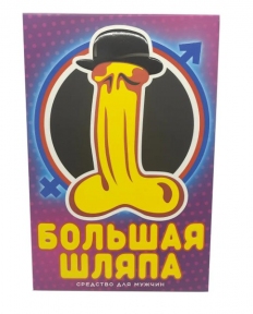 Таблетки Великий Капелюх за 1 упаковку (10таблеток) для підвищення потенції (LH457558)